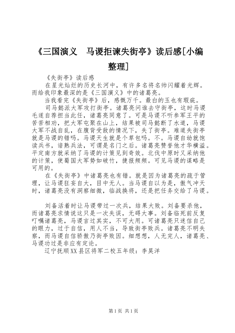 《三国演义　马谡拒谏失街亭》读后心得[小编整理]_第1页