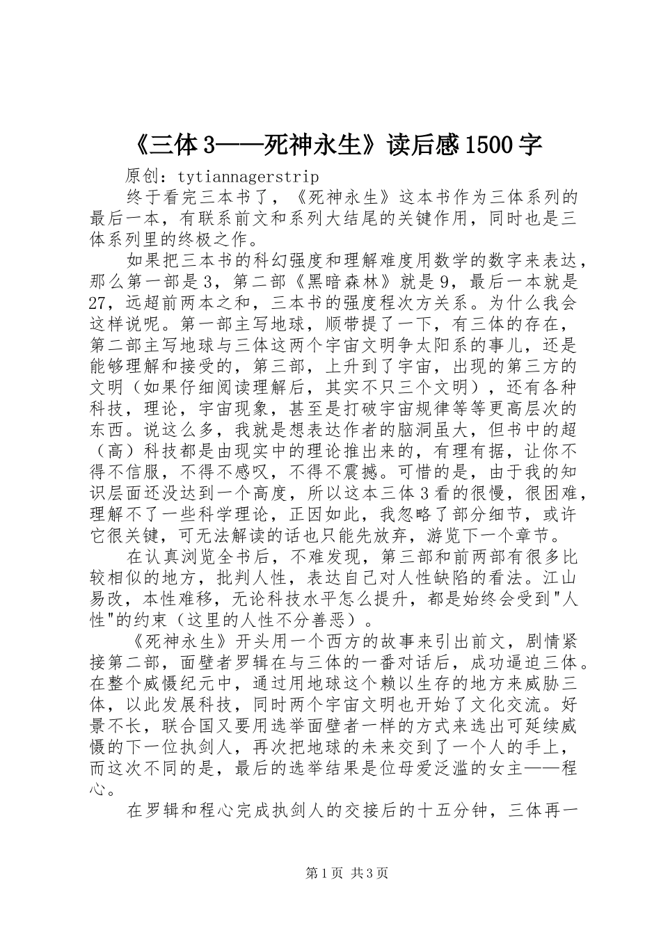 《三体3——死神永生》读后心得500字_第1页