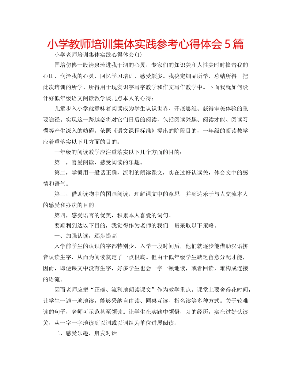 小学教师培训集体实践参考心得体会5篇 _第1页