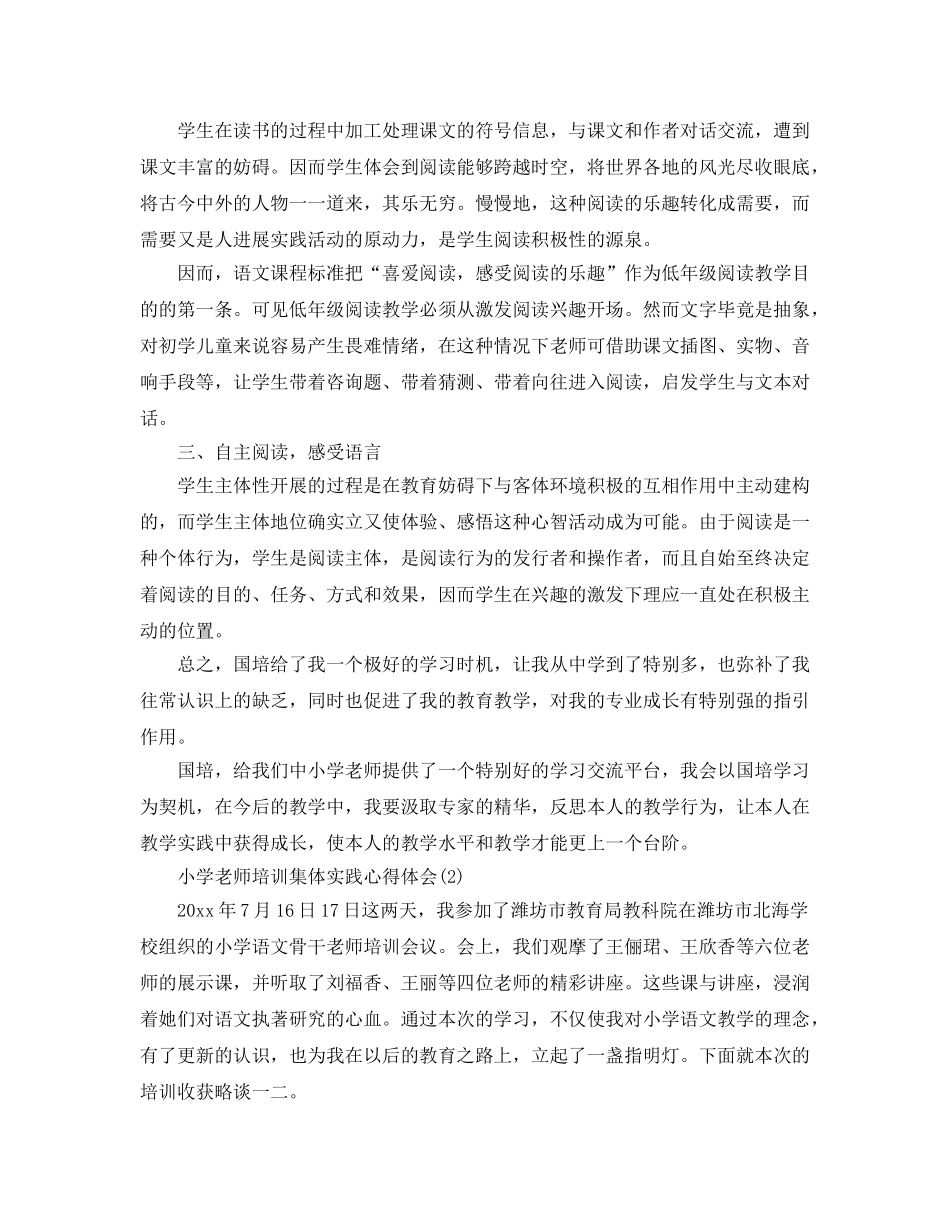 小学教师培训集体实践参考心得体会5篇 _第2页