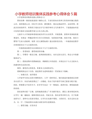 小学教师培训集体实践参考心得体会5篇 