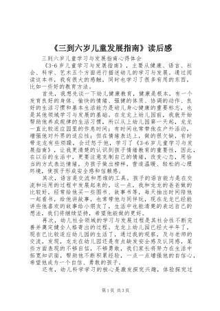《三到六岁儿童发展指南》读后心得