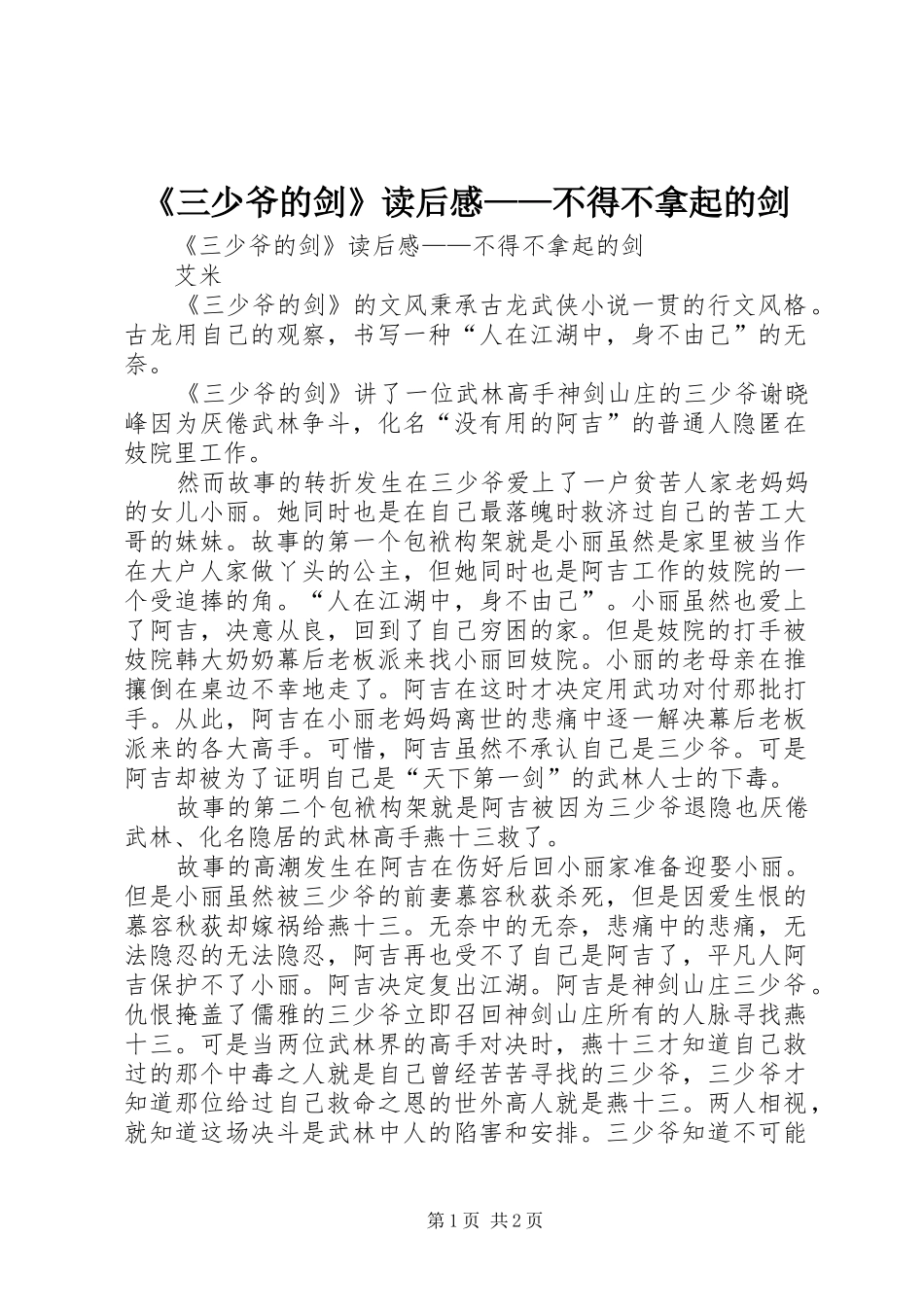《三少爷的剑》读后心得——不得不拿起的剑_第1页