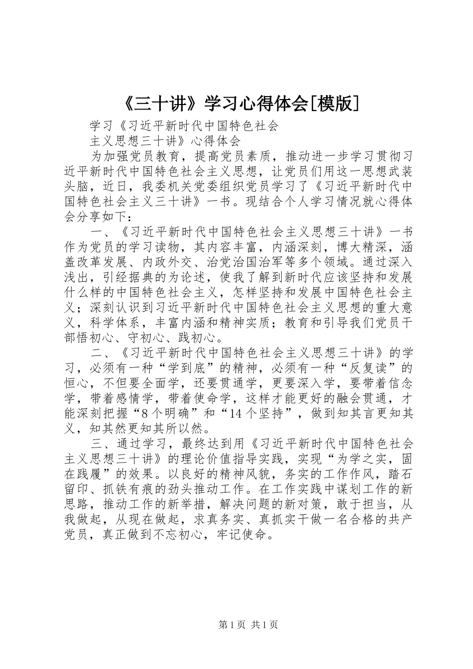 《三十讲》学习体会心得[模版]_第1页