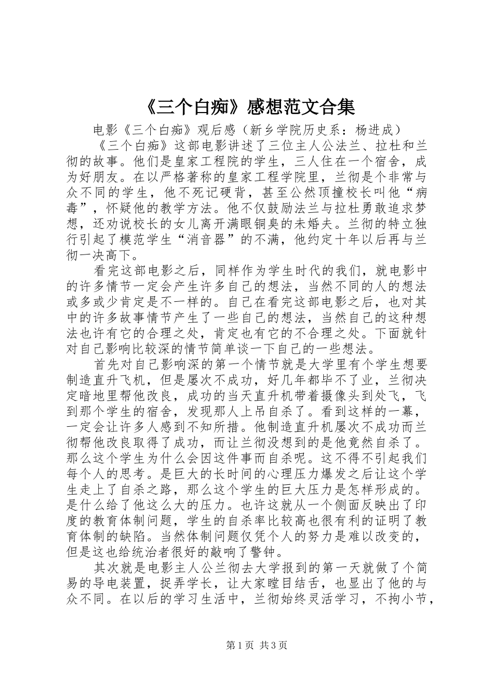 《三个白痴》感想范文合集_第1页