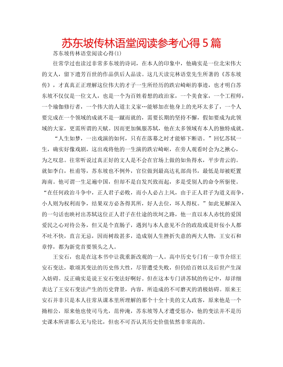 苏东坡传林语堂阅读参考心得5篇 _第1页