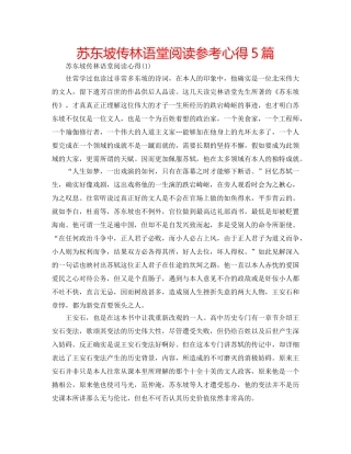 苏东坡传林语堂阅读参考心得5篇 