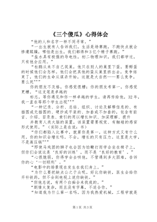 《三个傻瓜》体会心得