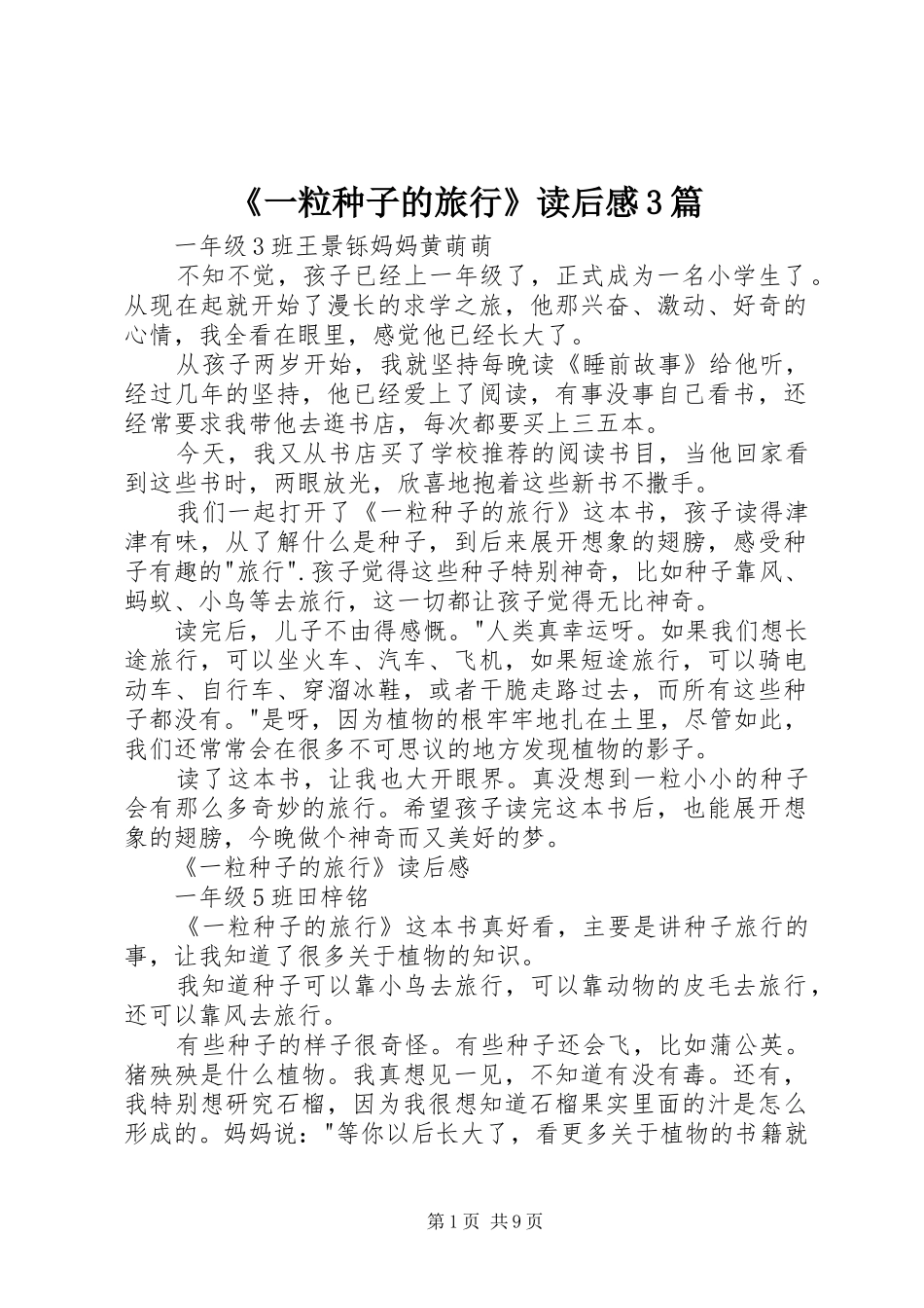 《一粒种子的旅行》读后心得3篇_第1页