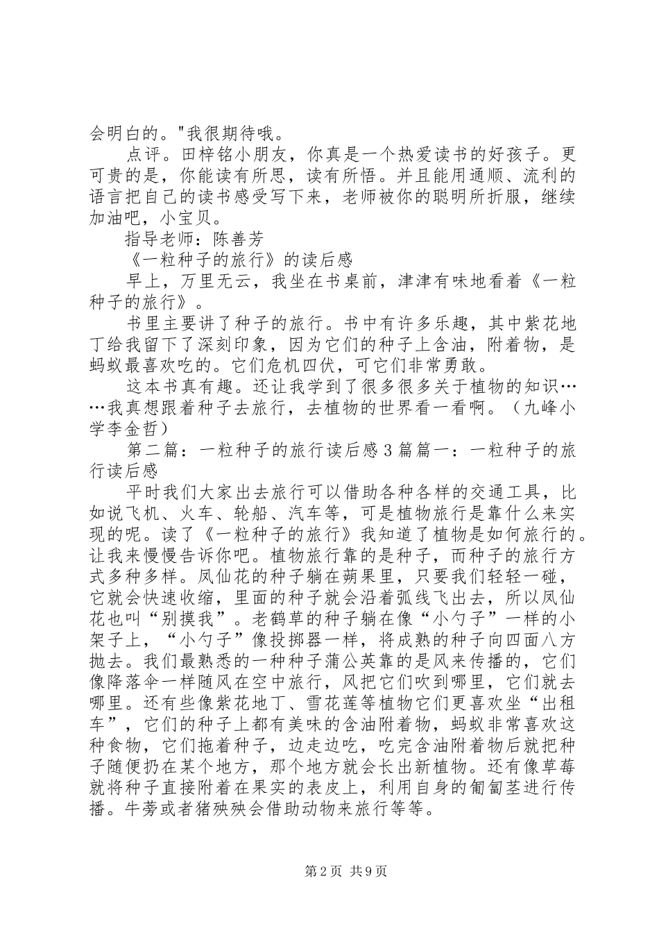 《一粒种子的旅行》读后心得3篇_第2页