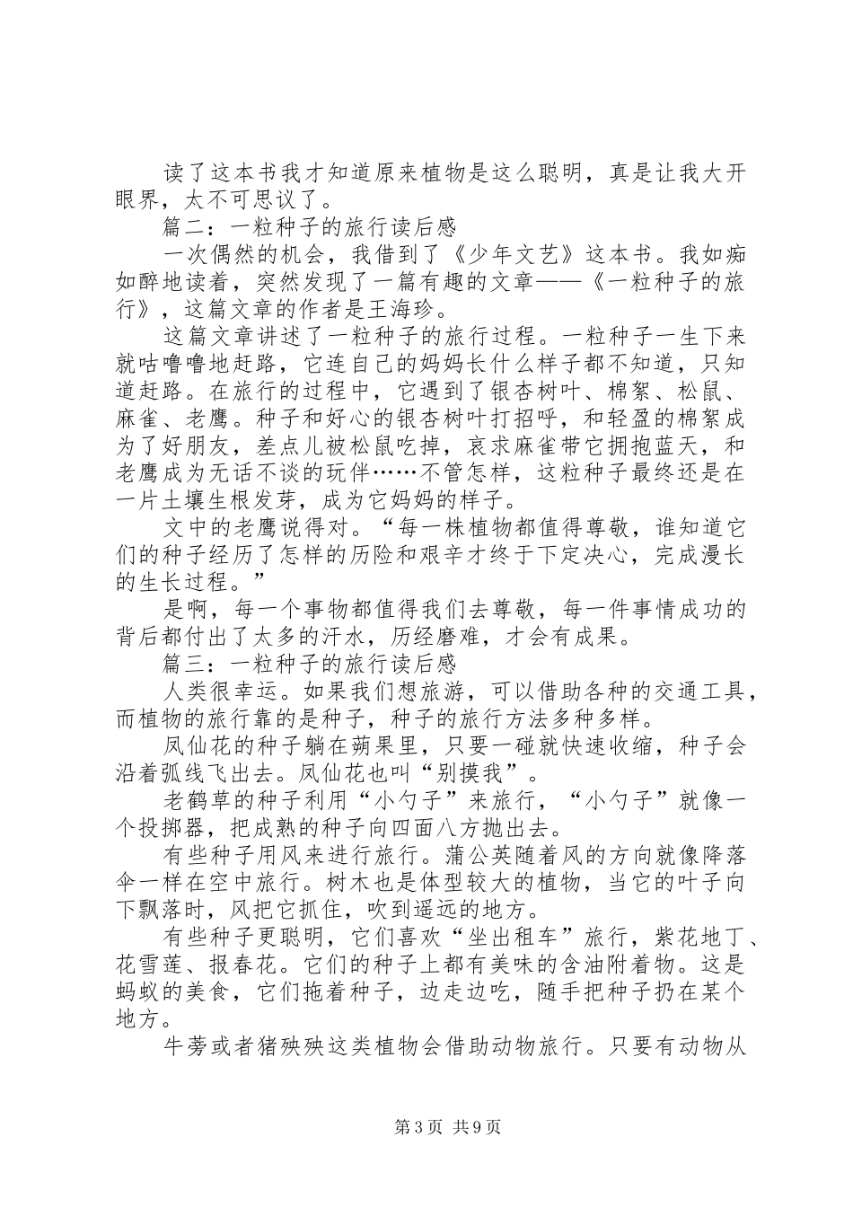 《一粒种子的旅行》读后心得3篇_第3页