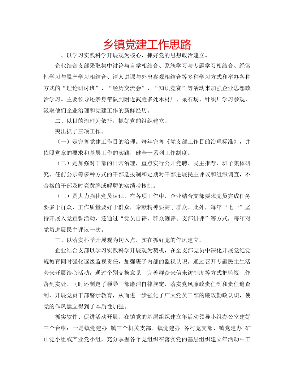 乡镇党建工作思路 _第1页