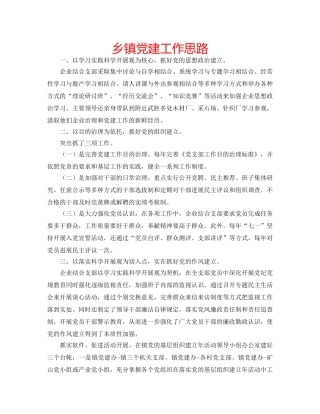 乡镇党建工作思路 