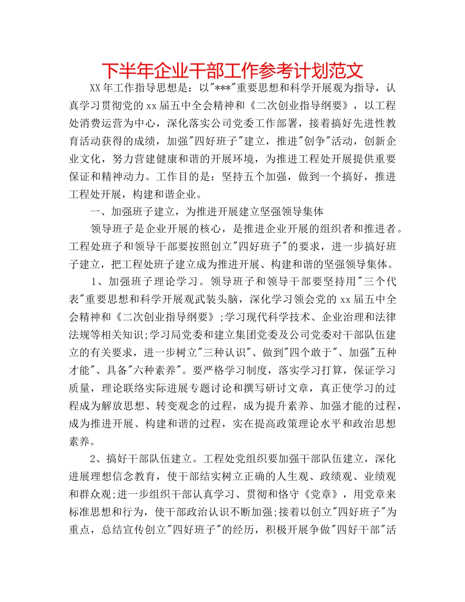下半年企业干部工作参考计划范文 _第1页