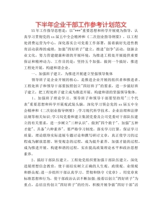 下半年企业干部工作参考计划范文 