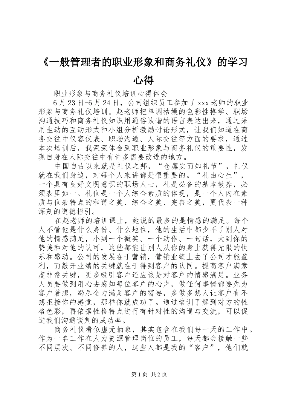 《一般管理者的职业形象和商务礼仪》的学习体会_第1页
