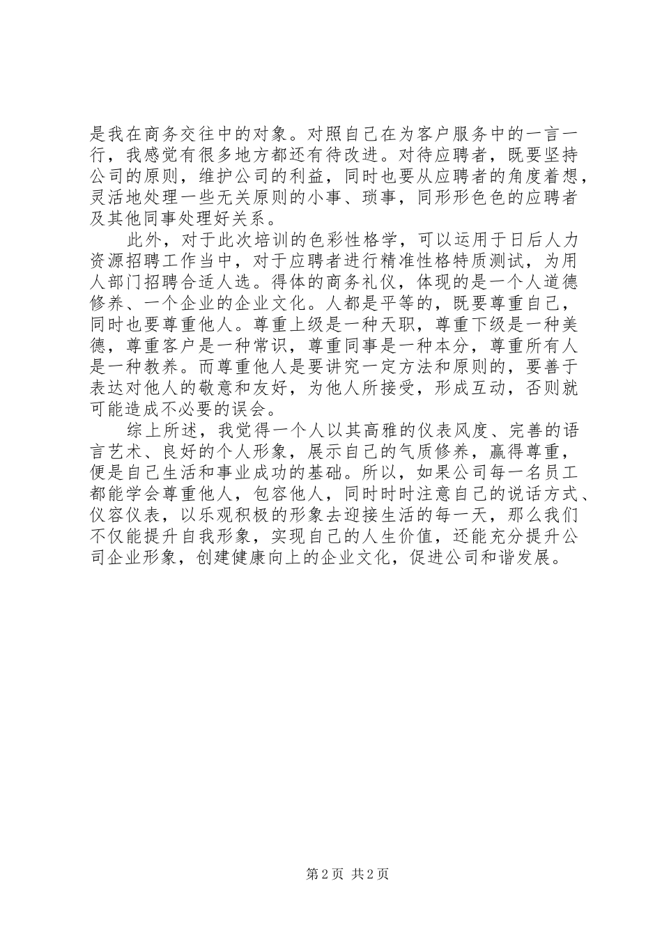 《一般管理者的职业形象和商务礼仪》的学习体会_第2页