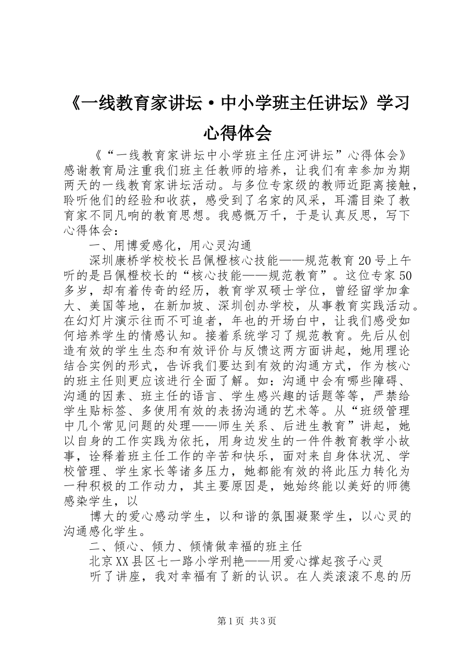《一线教育家讲坛·中小学班主任讲坛》学习体会心得_第1页