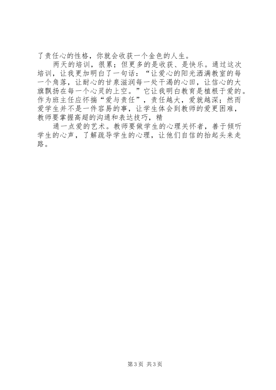 《一线教育家讲坛·中小学班主任讲坛》学习体会心得_第3页