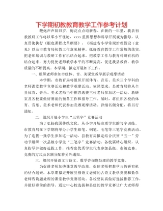 下学期初教教育教学工作参考计划 