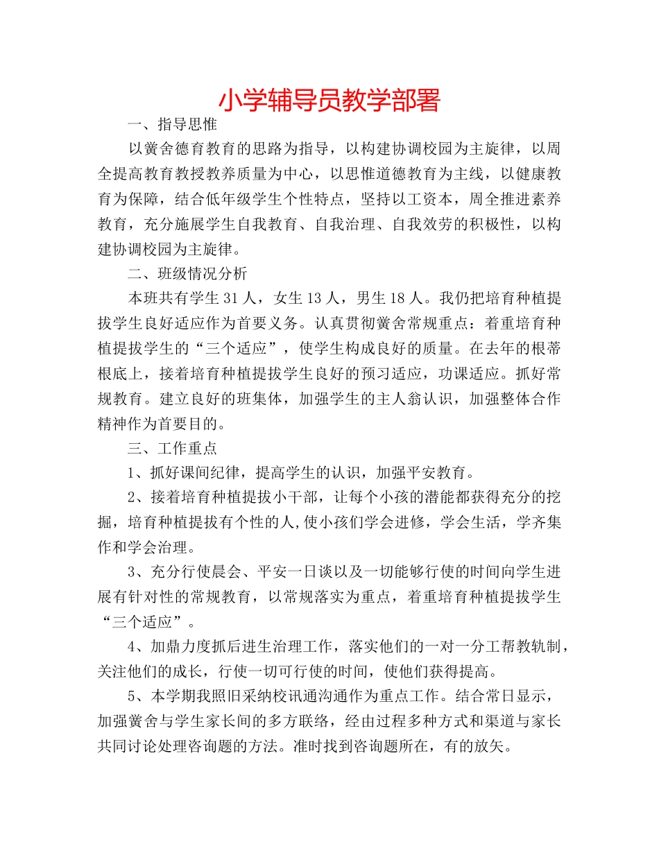 小学辅导员教学部署 _第1页