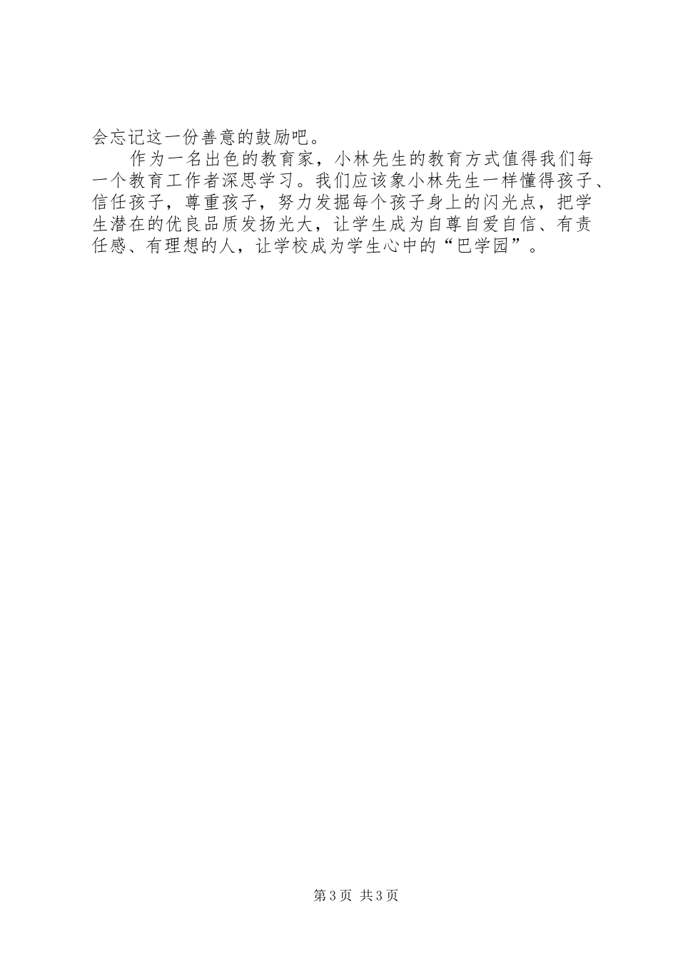 《一年级的小豆豆》读后心得_第3页