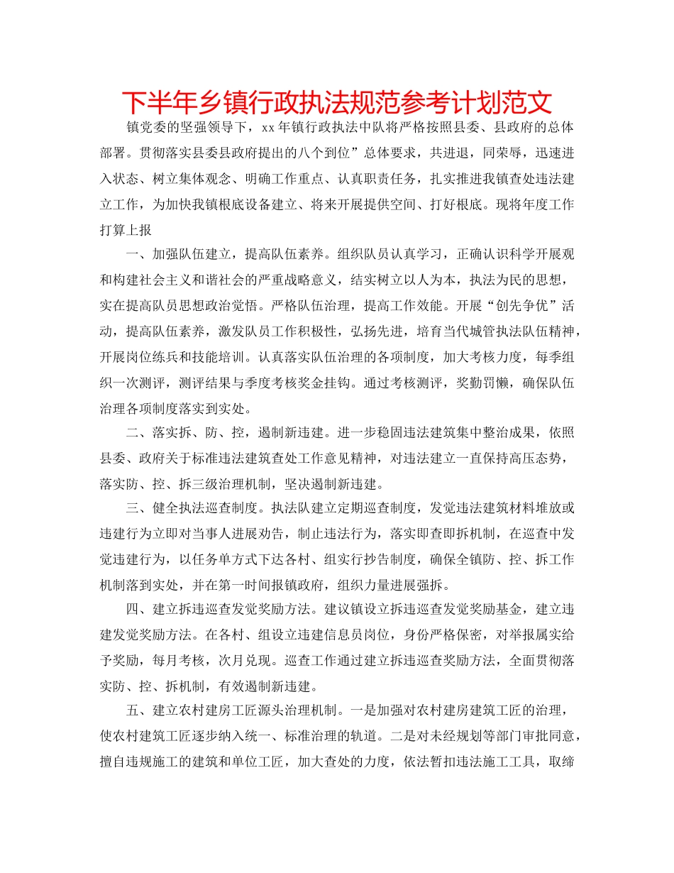 下半年乡镇行政执法规范参考计划范文 _第1页