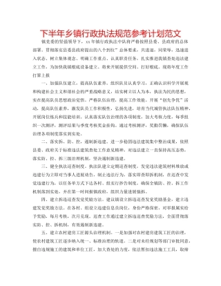 下半年乡镇行政执法规范参考计划范文 