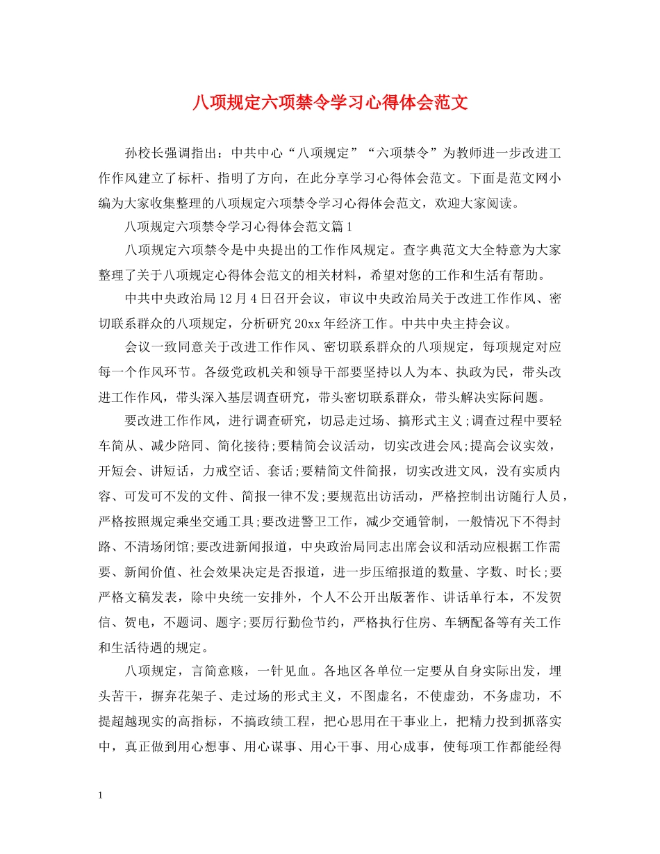 八项规定六项禁令学习心得体会范文 _第1页