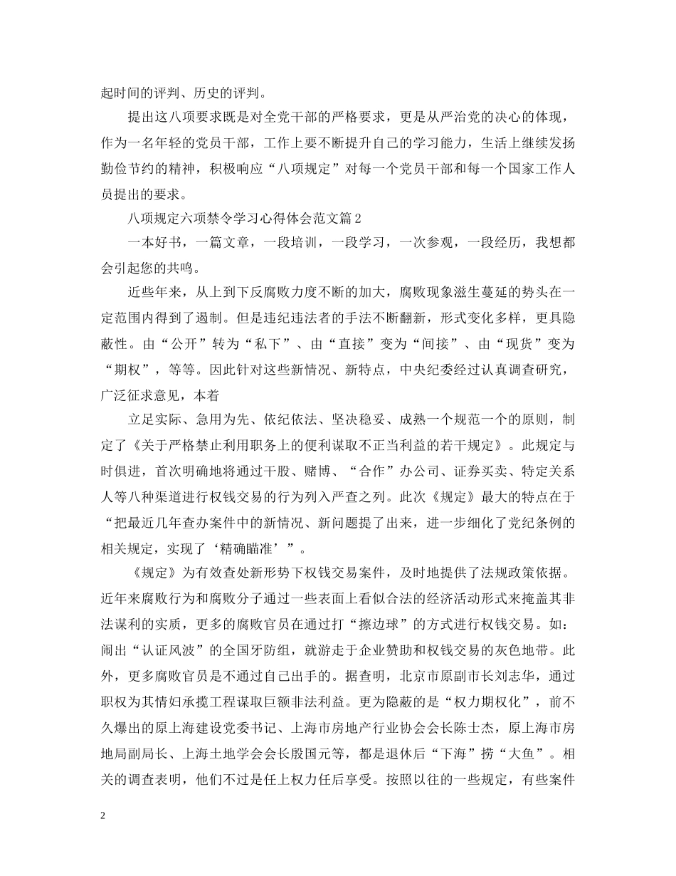 八项规定六项禁令学习心得体会范文 _第2页