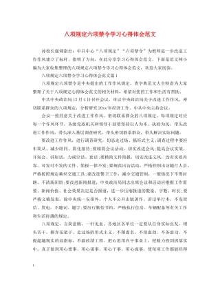 八项规定六项禁令学习心得体会范文 
