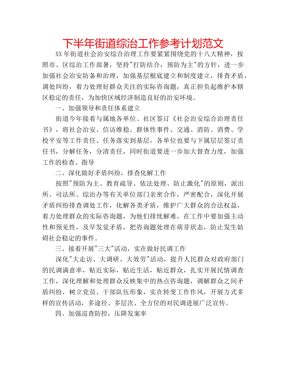 下半年街道综治工作参考计划范文 _第1页