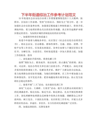 下半年街道综治工作参考计划范文 