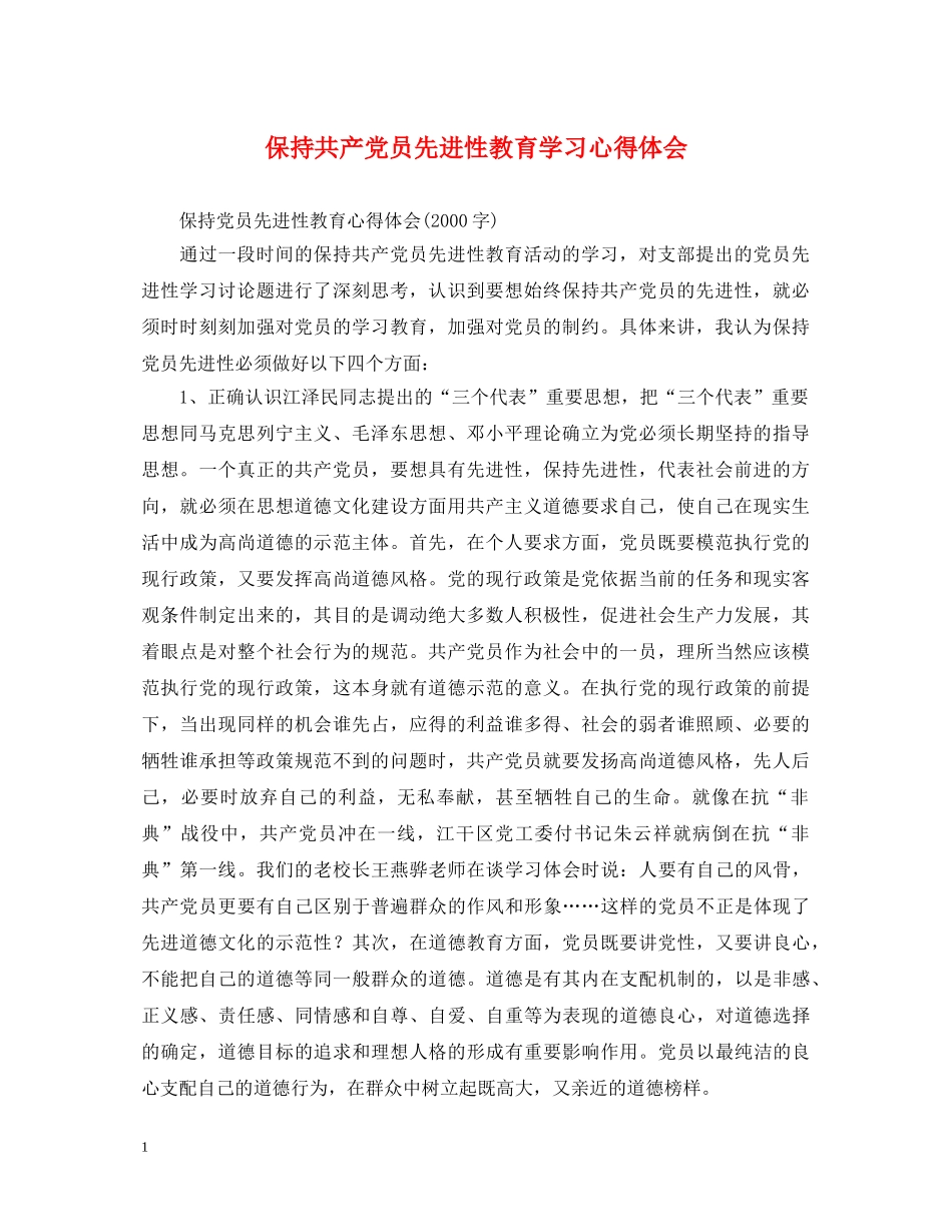 保持共产党员先进性教育学习心得体会 _第1页