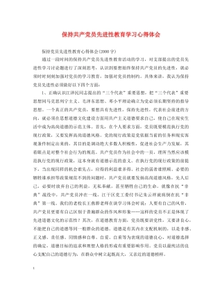 保持共产党员先进性教育学习心得体会 