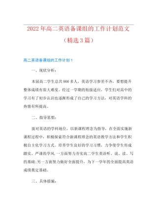2022年高二英语备课组的工作计划范文(精选3篇)