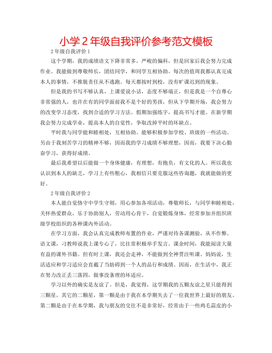 小学2年级自我评价参考范文模板 _第1页