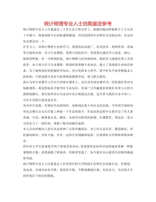 统计物理专业人士自我鉴定参考 