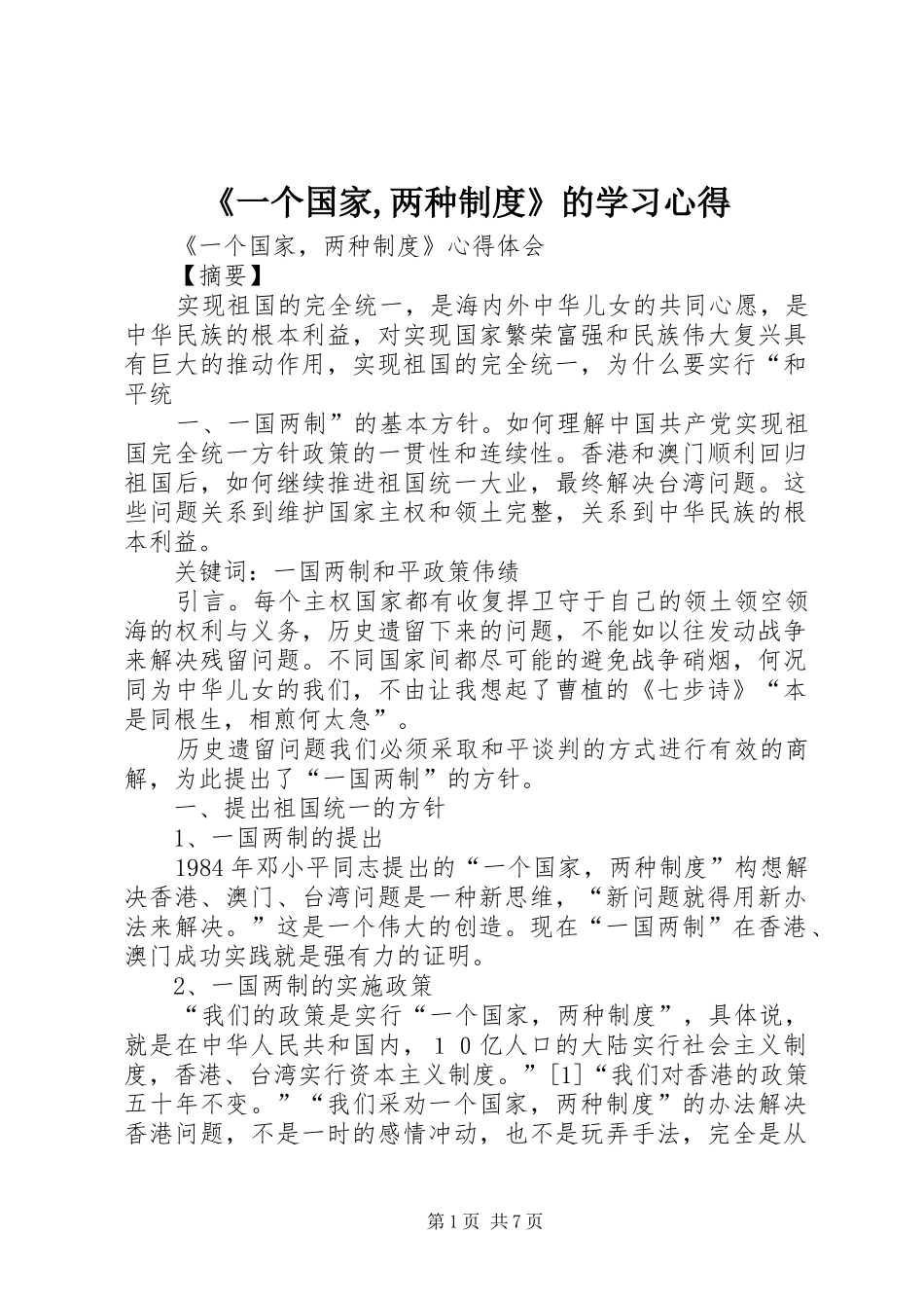 《一个国家,两种制度》的学习体会_第1页