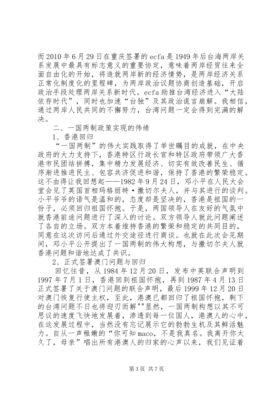 《一个国家,两种制度》的学习体会_第3页