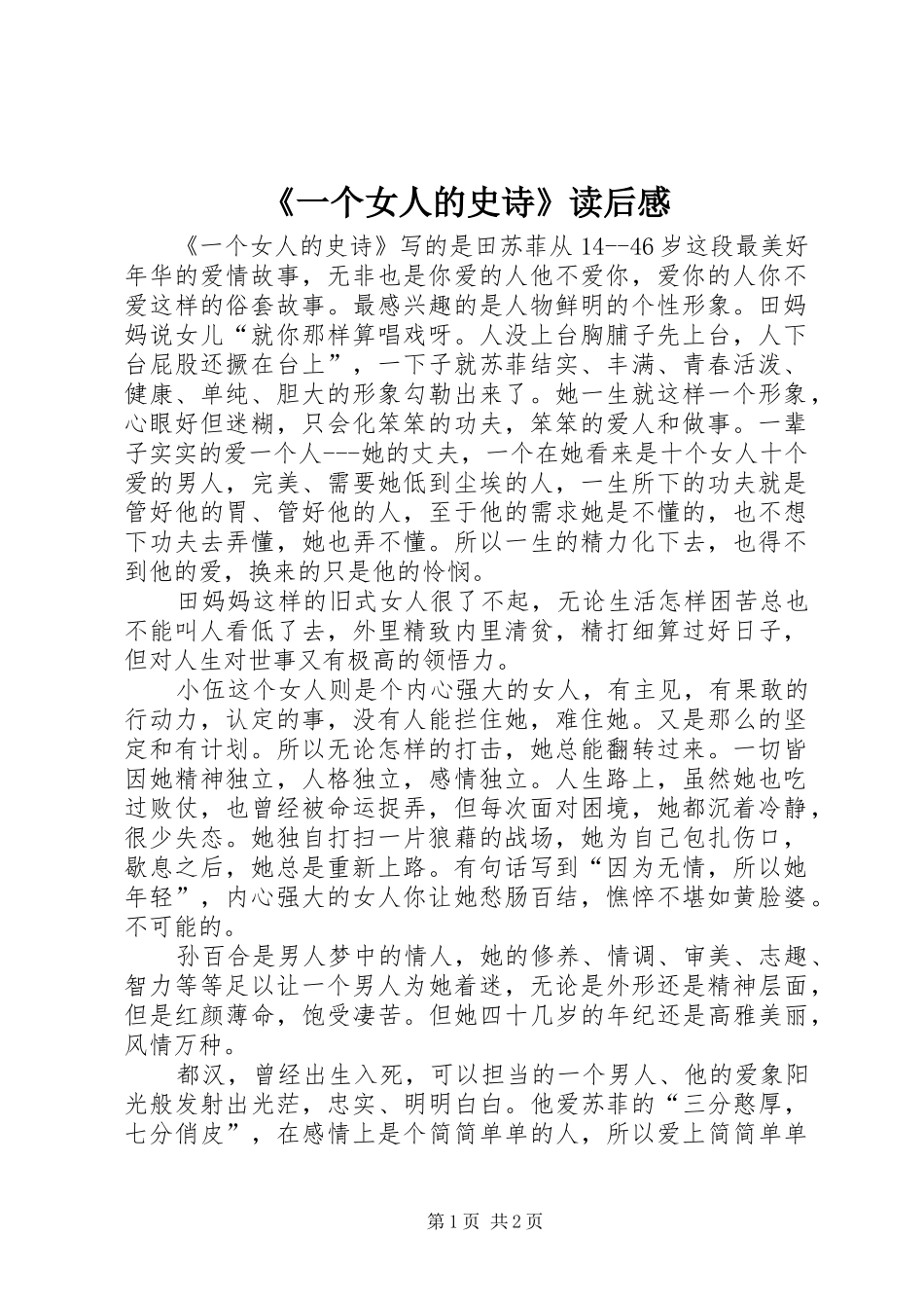 《一个女人的史诗》读后心得_第1页