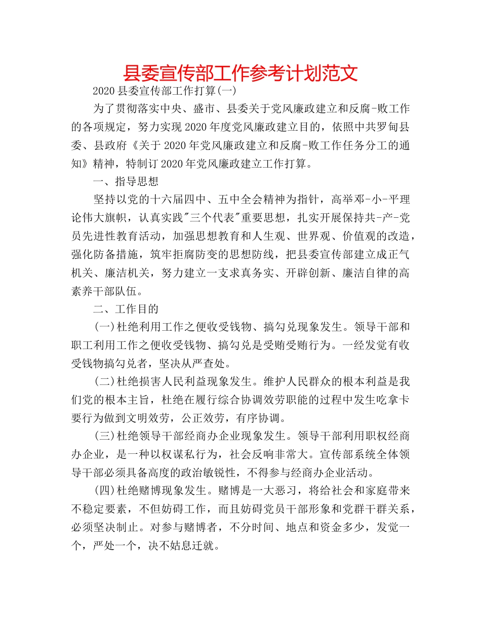 县委宣传部工作参考计划范文 _第1页