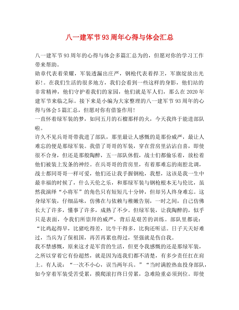 八一建军节93周年心得与体会汇总 _第1页