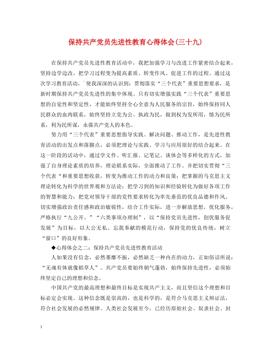 保持共产党员先进性教育心得体会(三十九) _第1页