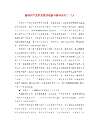 保持共产党员先进性教育心得体会(三十九) 