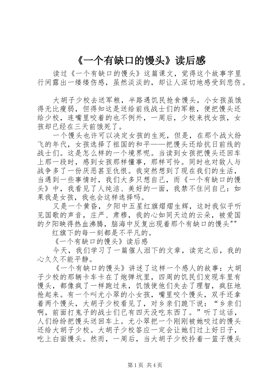 《一个有缺口的馒头》读后心得_第1页