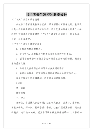 《“飞天”凌空》教学设计