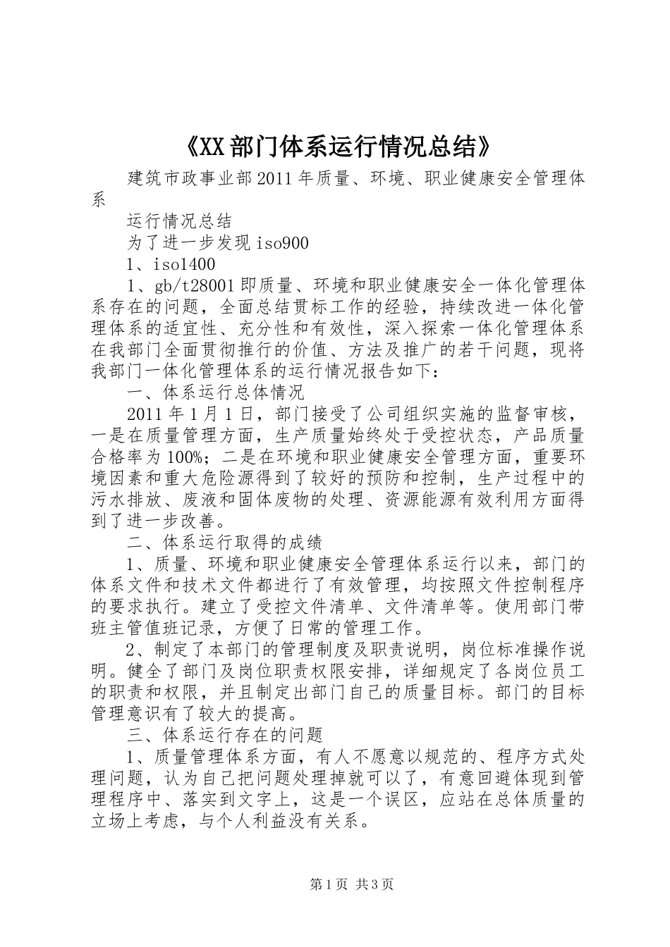 《XX部门体系运行情况总结》 _第1页