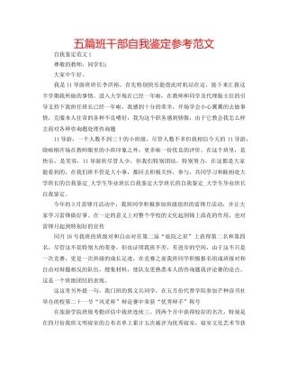 五篇班干部自我鉴定参考范文 