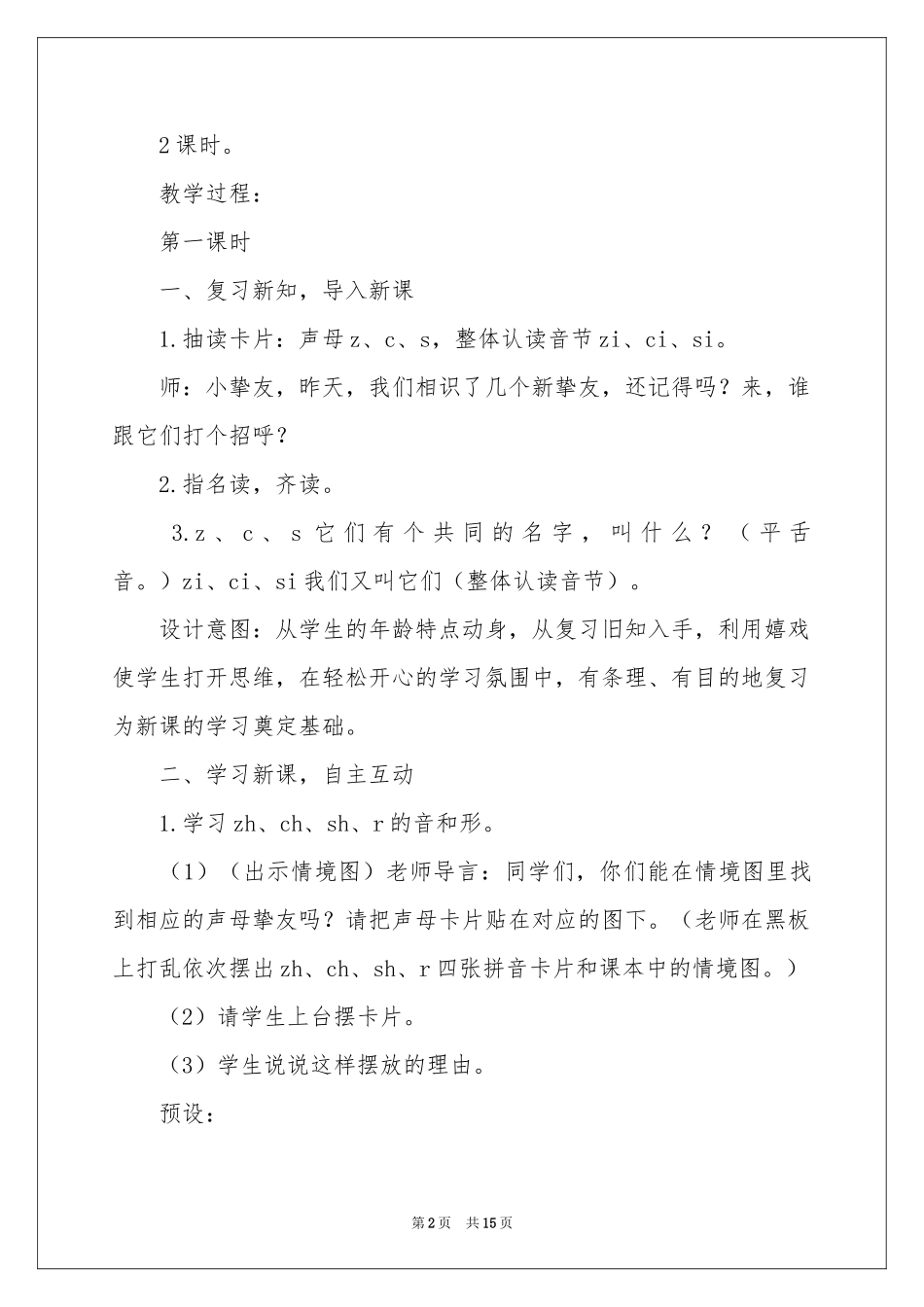 《zh ch sh r》教学设计语文一年级_第2页